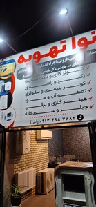 تصویر فروشگاه نوا تهویه