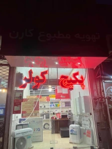 تصویر فروشگاه تهویه مطبوع باتیس