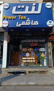 تصویر فروشگاه پخش لنت هاشمی