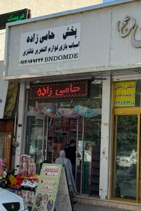 تصویر فروشگاه پخش حامی زاده