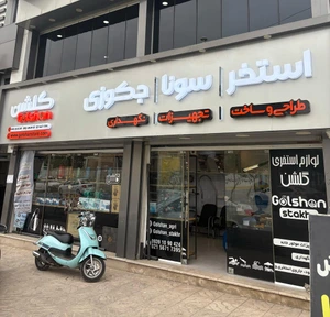 تصویر فروشگاه گلشن استور