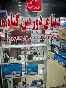 تصویر فروشگاه دنیای دوربین گناوه