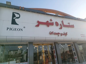 تصویر فروشگاه کیف و چمدان ستاره شهر