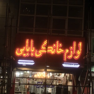 تصویر فروشگاه لوازم خانگی بابایی چگینی