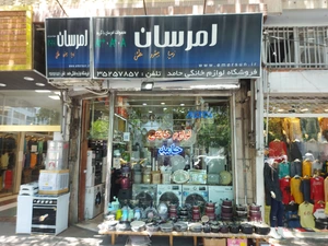 تصویر فروشگاه لوازم خانگی حامد