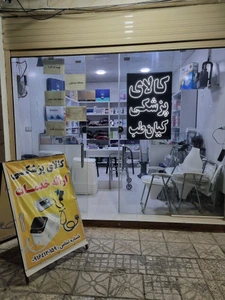تصویر فروشگاه کیان طب پاسارگاد