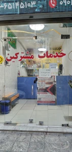 تصویر فروشگاه خدمات مشترکین حامدی