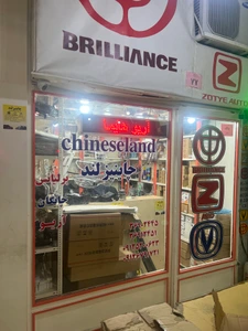 تصویر فروشگاه چاینیزلند تهران