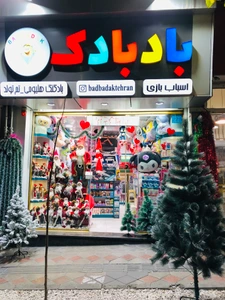 تصویر فروشگاه بادبادک پاسداران
