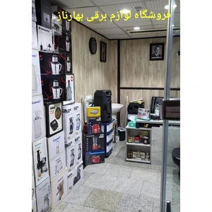 تصویر فروشگاه لوازم برقی خانگی بهارناز