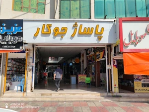 تصویر فروشگاه شیک پوشان یاسوج