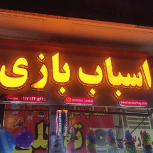 تصویر فروشگاه اسباب بازی توکلی