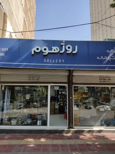 تصویر فروشگاه گالری روژ هوم