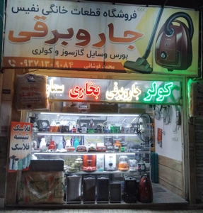 تصویر فروشگاه قطعات خانگی نفیس