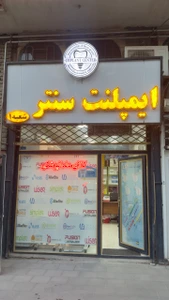 تصویر فروشگاه ایمپلنت سنتر استور