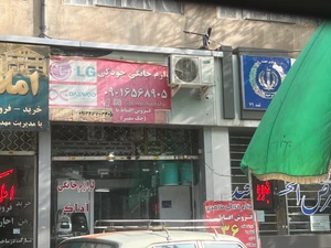 تصویر فروشگاه لوازم خانگی جودکی