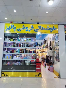 تصویر فروشگاه خوشحالی فروشی پالیز
