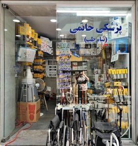 تصویر فروشگاه تیام طب
